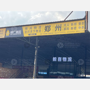 佛山辉鸿/龙行天下物流