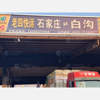 石家庄老四物流白沟线
