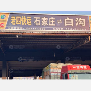 石家庄老四物流白沟线