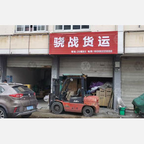兰溪骁战物流