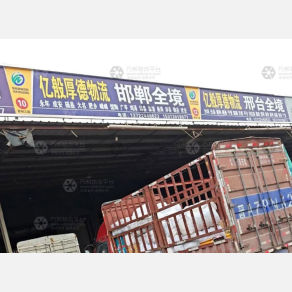 石家庄亿般厚德物流