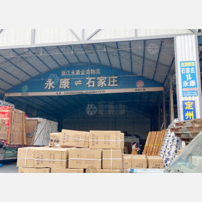 石家庄金渝物流（卸货点）