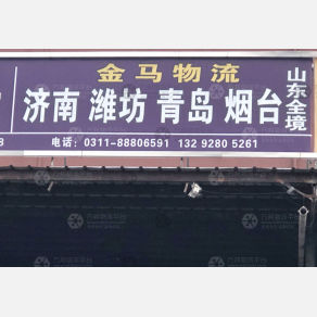 石家庄金马物流