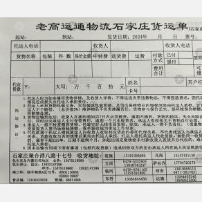 石家庄老高运通物流