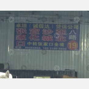 石家庄卓垣/诚信达物流