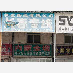 天津恒发物流