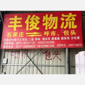 石家庄丰俊物流