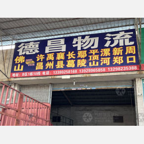 佛山德昌物流