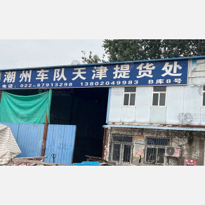天津潮州车队物流（卸货点）