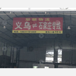 石家庄联顺物流（卸货点）