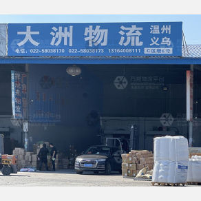 天津大洲物流