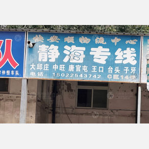 天津快安顺物流