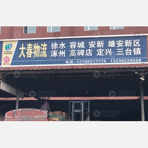 石家庄大春物流