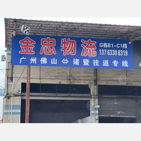 佛山金忠物流