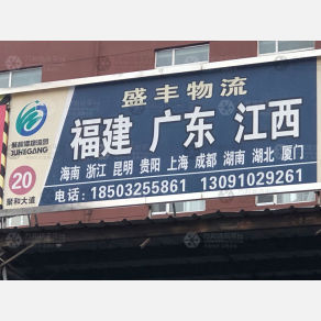 石家庄盛丰物流（快运）
