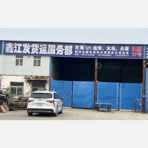 天津鑫江发/圣栗达物流