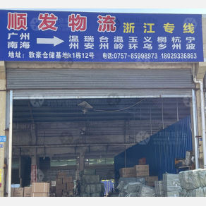 佛山顺发物流