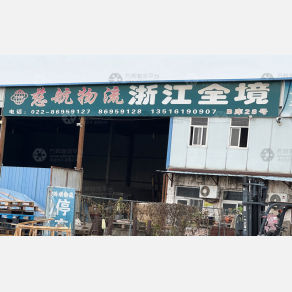 天津慈航物流