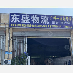 佛山东盛物流