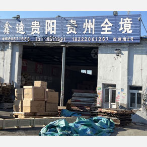 天津鑫迪物流