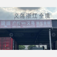 佛山到浙江金华义乌专线,佛山到浙江金华义乌直达线路,佛山到浙江金华义乌中转线路