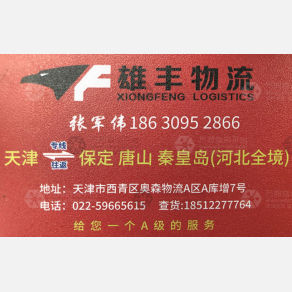 天津雄丰物流