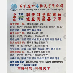 石家庄四海物流聊城线