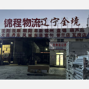 天津锦程物流