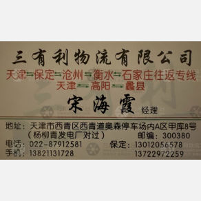 天津三有利物流