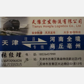 天津天豫宏发物流