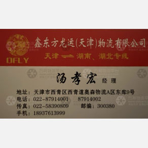 天津鑫东方龙运物流