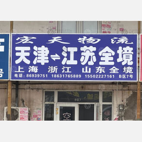 天津宏天物流
