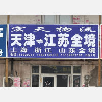 天津到山东滨州专线,天津到山东滨州直达线路,天津到山东滨州中转线路