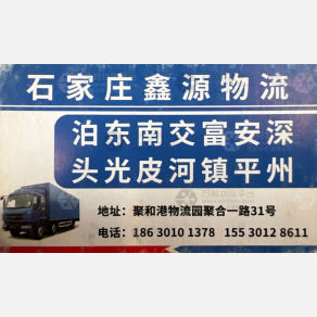 石家庄鑫源物流泊头线