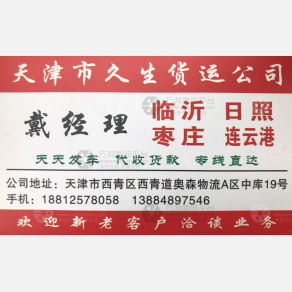 天津久生物流
