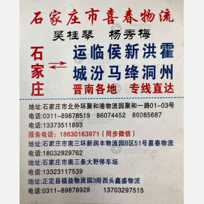 石家庄鑫盛/喜春物流