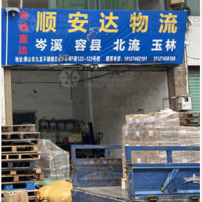 佛山顺安达物流