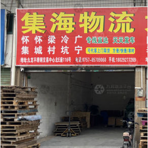 佛山集海物流