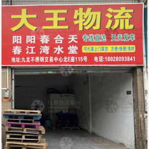 佛山大王物流
