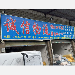 佛山诚信物流怀集线
