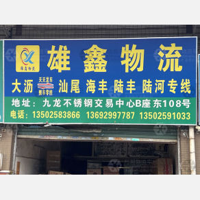 佛山雄鑫物流汕尾线