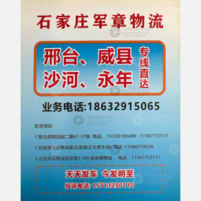 石家庄军章物流