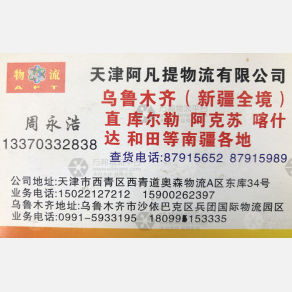 天津阿凡提物流