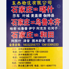 石家庄东杰物流