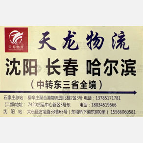 石家庄天龙物流东三省线