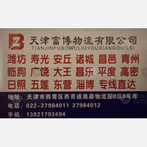 天津富博物流