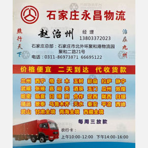 石家庄永昌物流