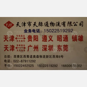 天津天际通物流广州贵阳线