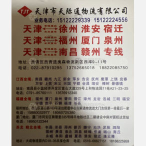天津天际通物流