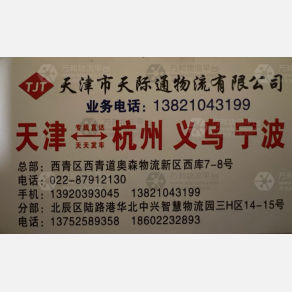 天津天际通物流杭州线